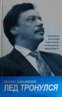 Книга Барщевский М. Лёд тронулся, 11-14607, Баград.рф